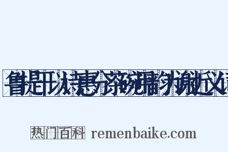 鲁提干以诗惠分茶碗用韵为谢近义词是什么意思的图片